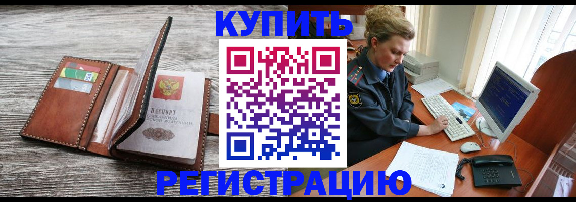 купить прописку в Заозёрном